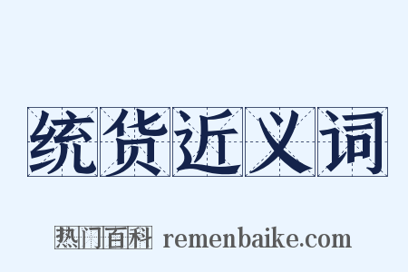 统货近义词是什么意思的图片